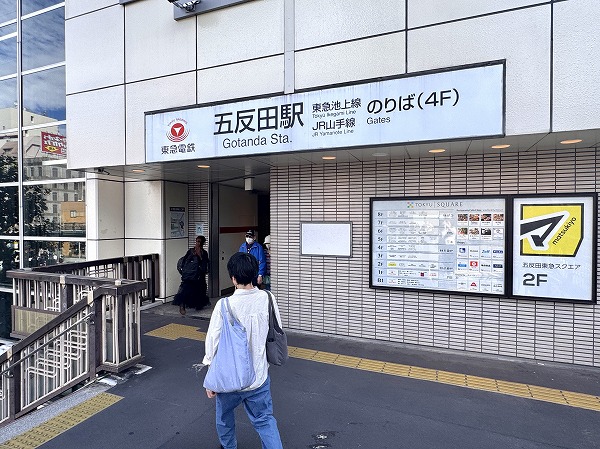 五反田駅