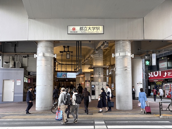都立大学駅
