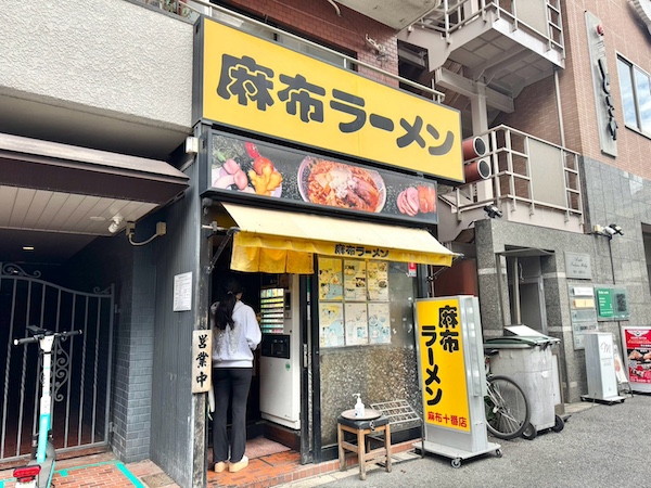 麻布ラーメン