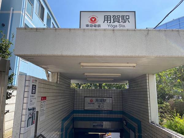 用賀駅