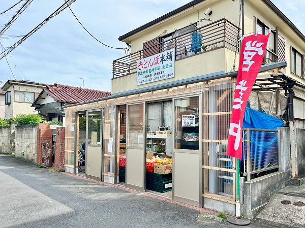 赤とんぼ本舗