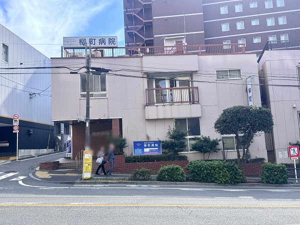 柳町病院