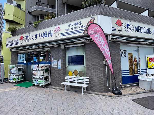 くすり城南
