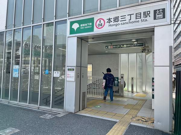 本郷三丁目駅