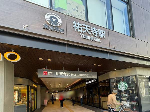 祐天寺