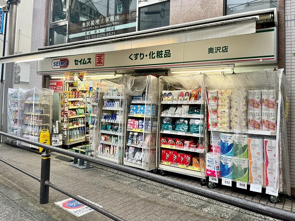 ドラッグセイムス 奥沢店