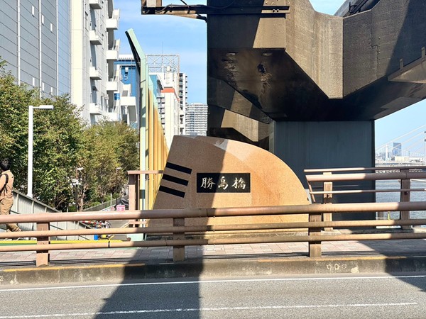 勝島橋