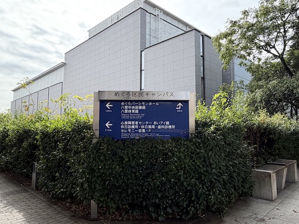 めぐろ区民キャンパス