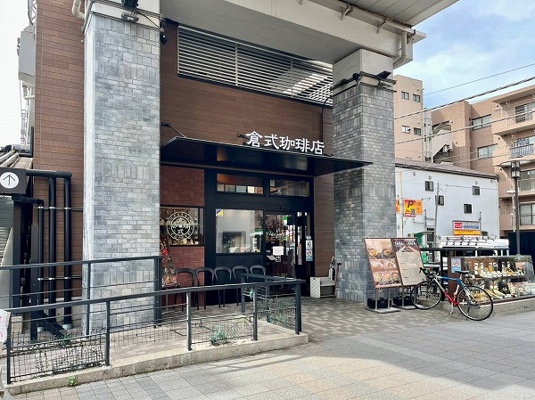 倉式珈琲店 都立大学駅前店