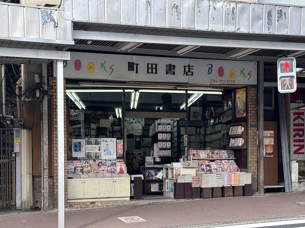 町田書店
