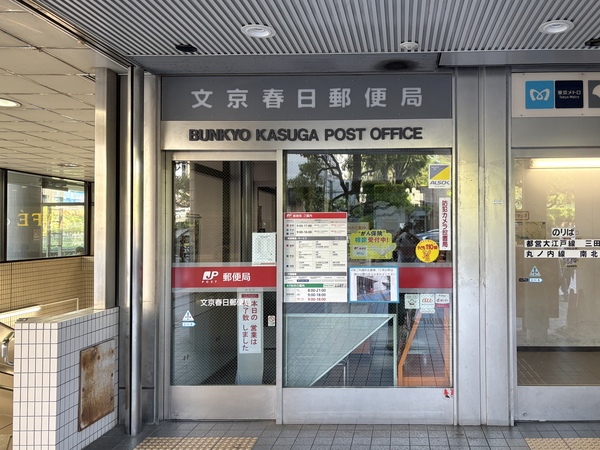 文京春日郵便局