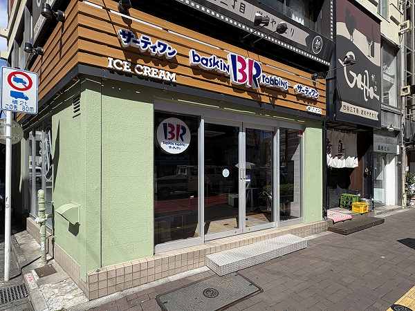 サーティーワンアイスクリーム