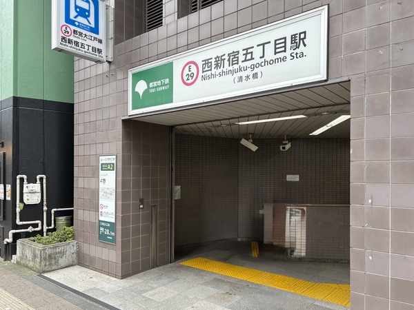 西新宿五丁目駅