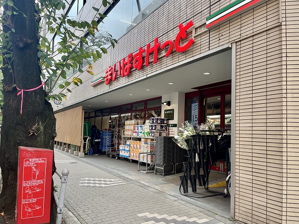 まいばすけっと 西五反田２丁目店
