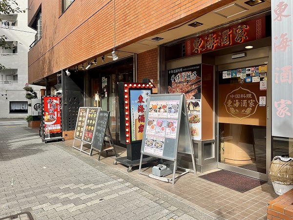 『リバーサイドNICハイム五反田』周辺の飲食店の様子