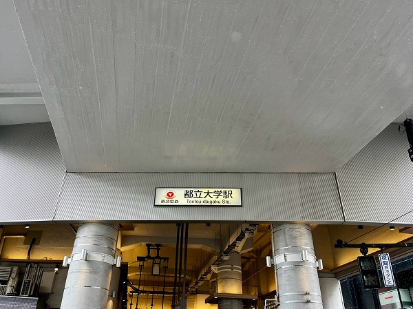 東急東横線都立大学駅