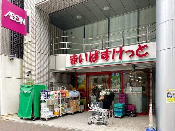 まいばすけっと　四谷４丁目店