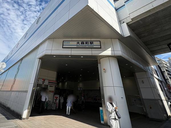大森町駅