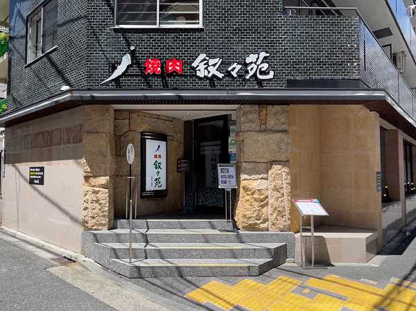 叙々苑