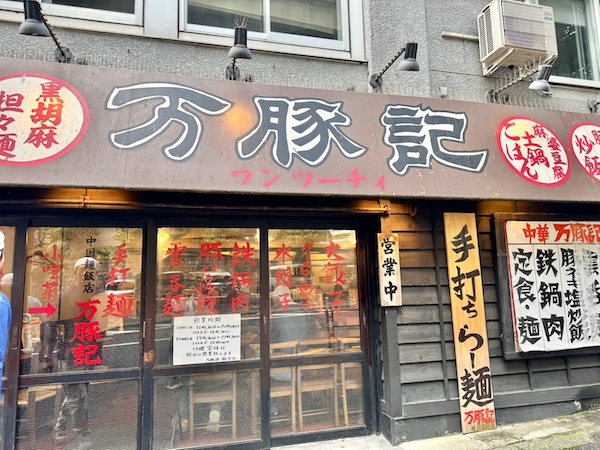 万豚記