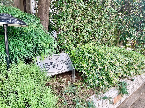 プチモンド多摩川園 マンションプレート